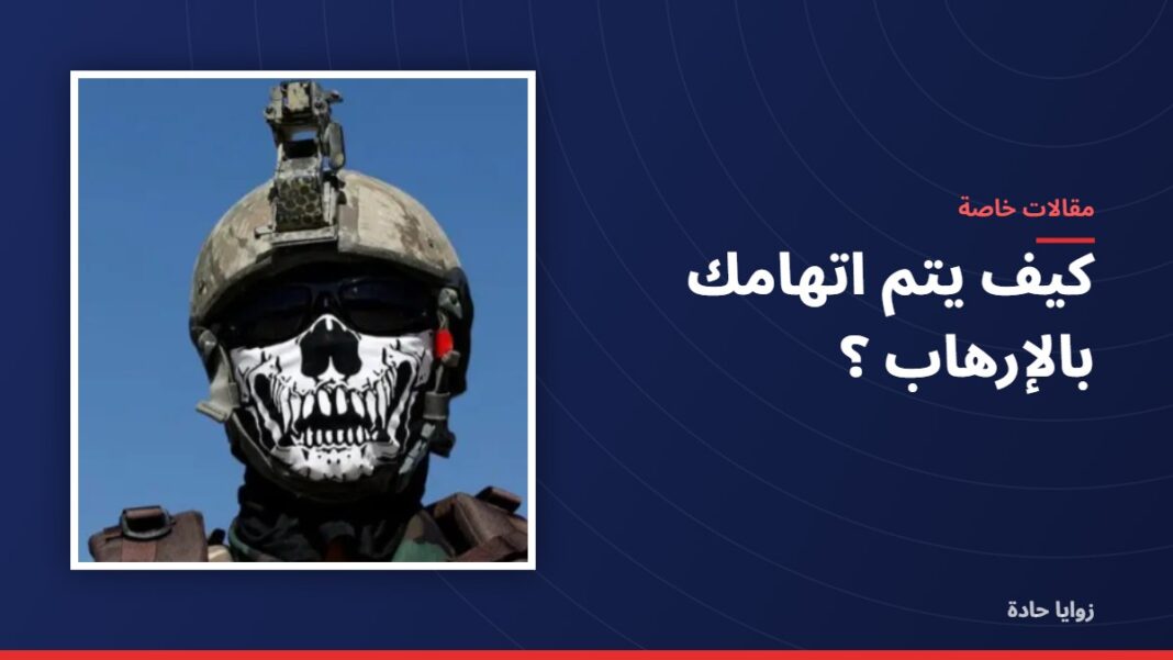 كيف يتم اتهامك بالإرهاب ؟ كيف يتم اتهامك بالإرهاب ؟