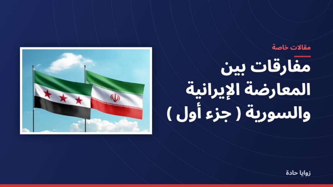 مفارقات بين المعارضة الإيرانية والسورية ( جزء أول ) مفارقات بين المعارضة الإيرانية والسورية ( جزء أول )