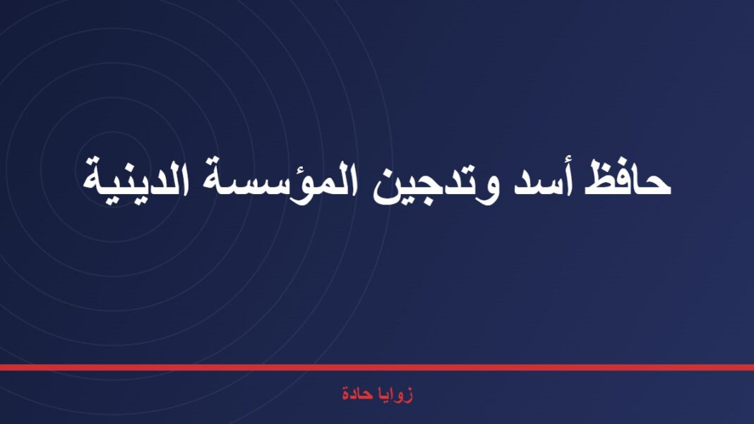 موقع ana press ………حافظ أسد وتدجين المؤسسة الدينية …… حافظ أسد وتدجين المؤسسة الدينية