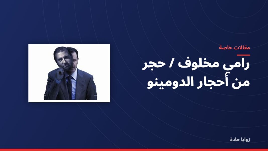 رامي مخلوف / حجر من أحجار الدومينو رامي مخلوف / حجر من أحجار الدومينو