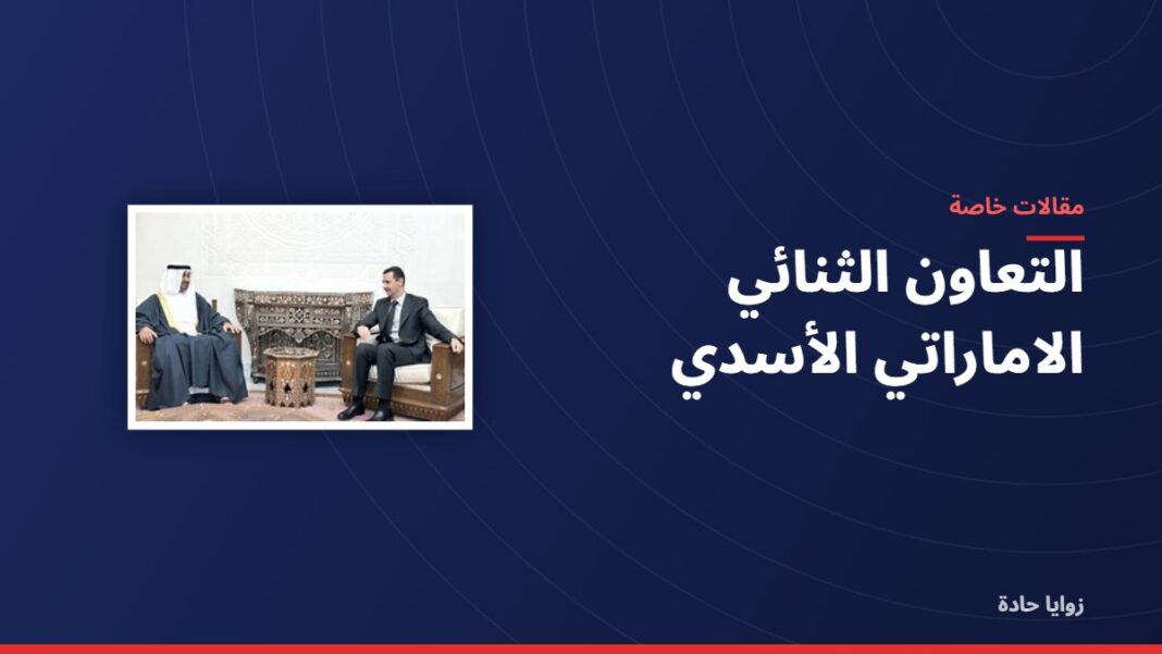 التعاون الثنائي الاماراتي الأسدي التعاون الثنائي الاماراتي الأسدي