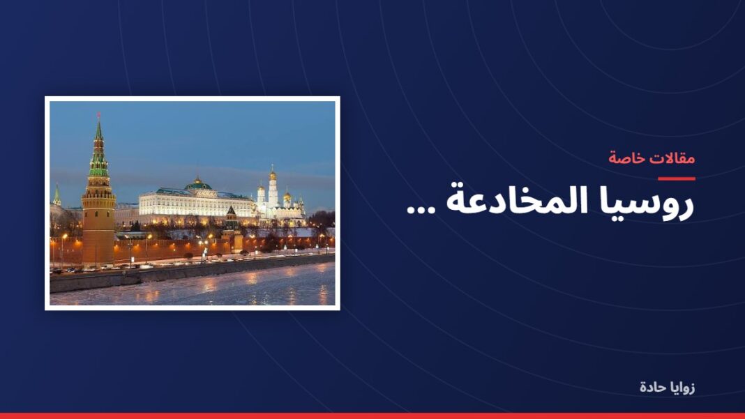 روسيا المخادعة … روسيا المخادعة …