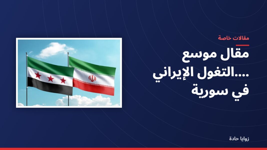 مقال موسع ….التغول الإيراني في سورية مقال موسع ….التغول الإيراني في سورية