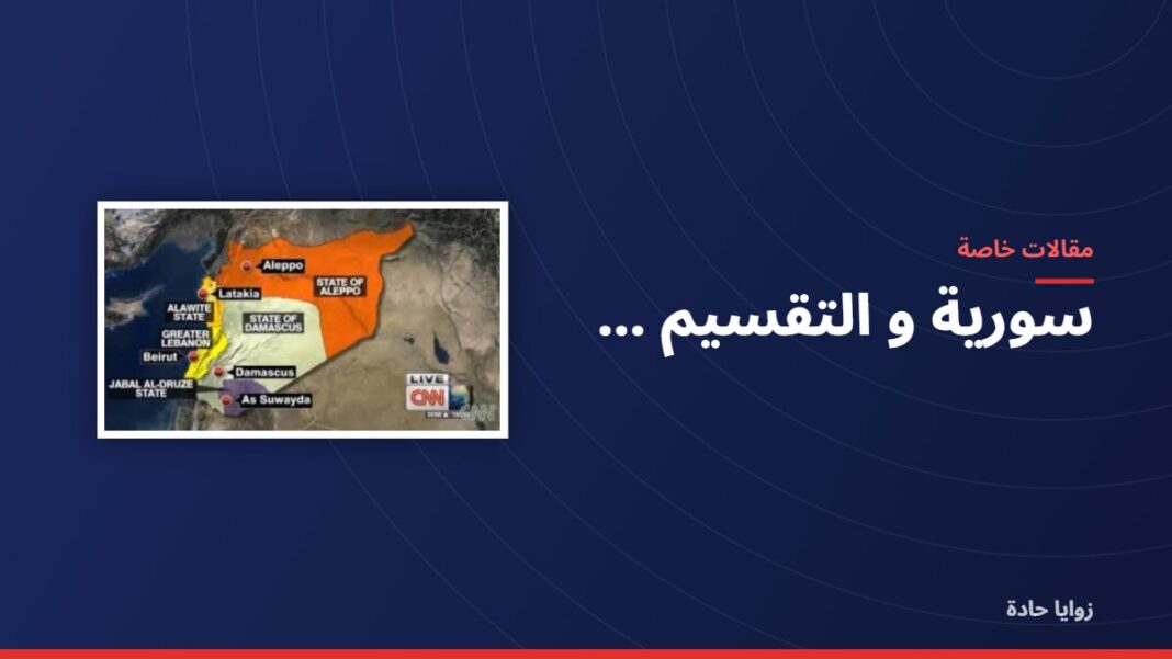 سورية و التقسيم ….. سورية و التقسيم …..
