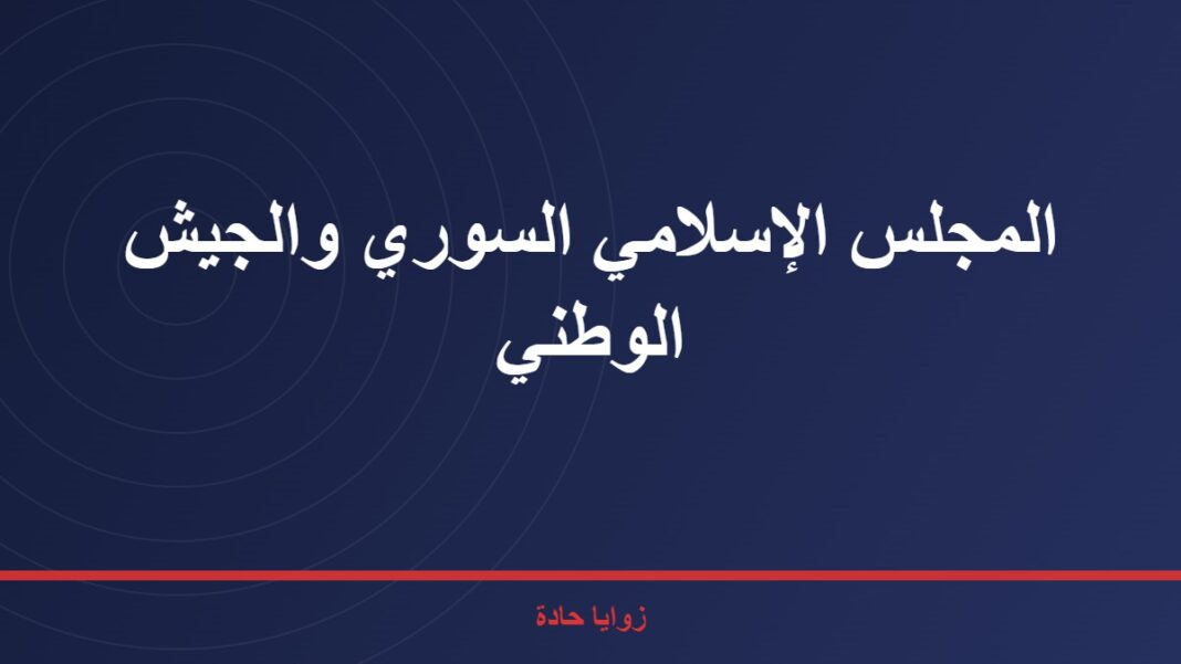 المجلس الإسلامي السوري والجيش الوطني ……. موقع anapress المجلس الإسلامي السوري والجيش الوطني
