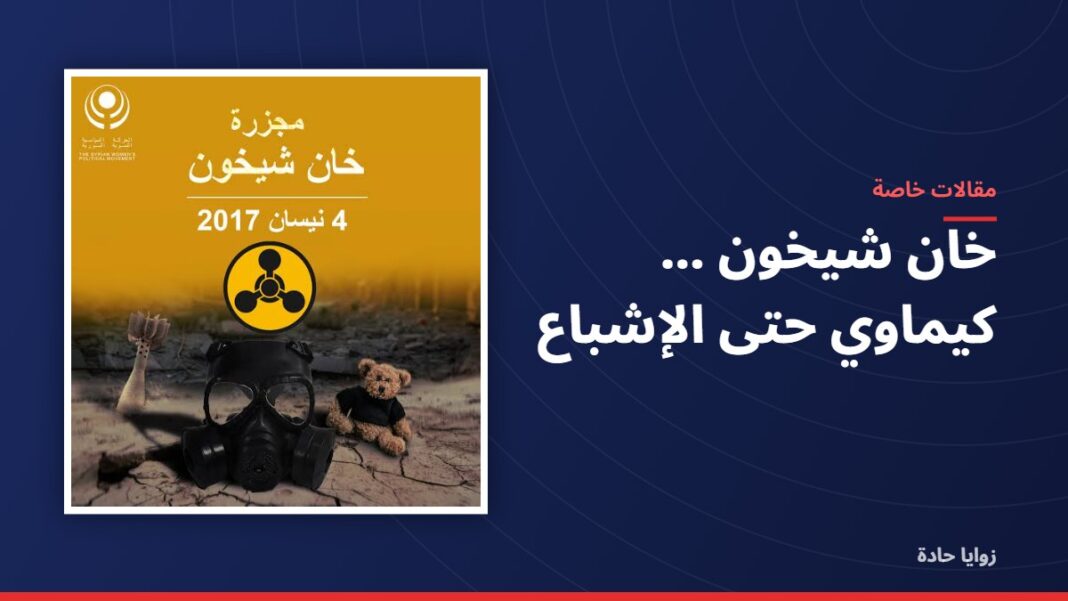 خان شيخون …….كيماوي حتى الإشباع