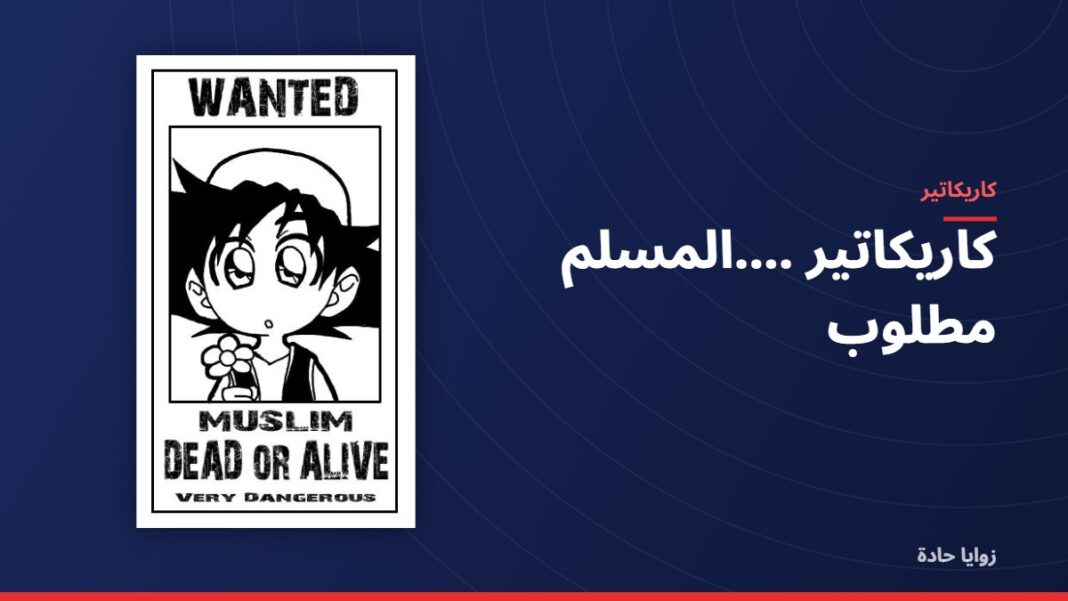 كاريكاتير ….المسلم مطلوب