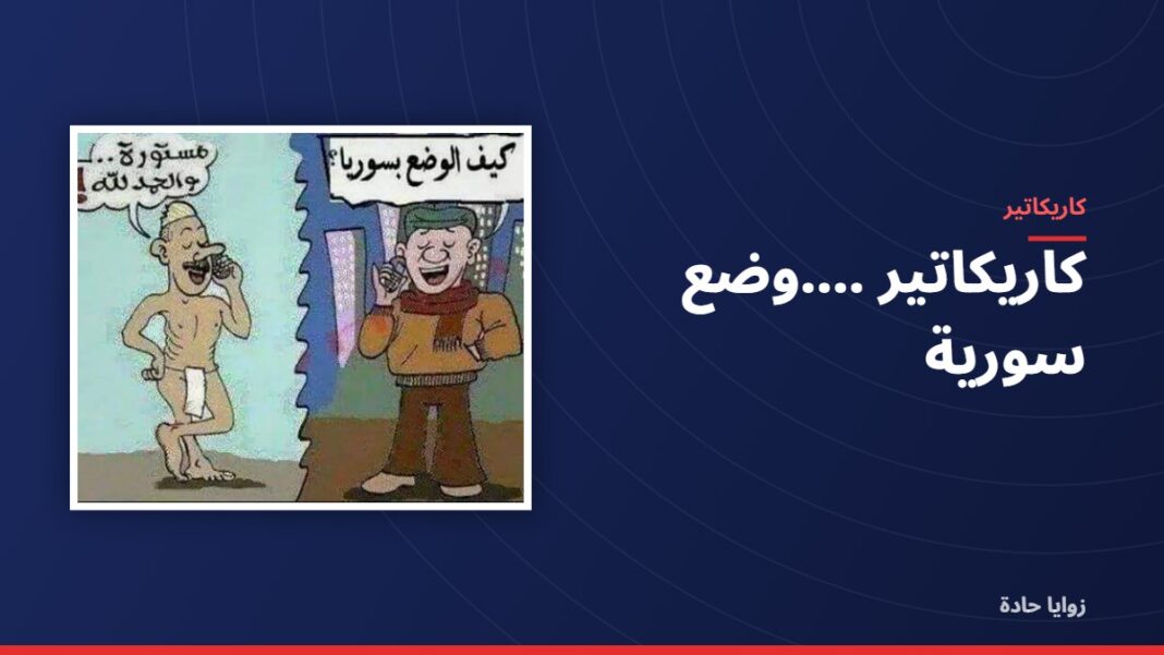 كاريكاتير ….وضع سورية كاريكاتير ….وضع سورية