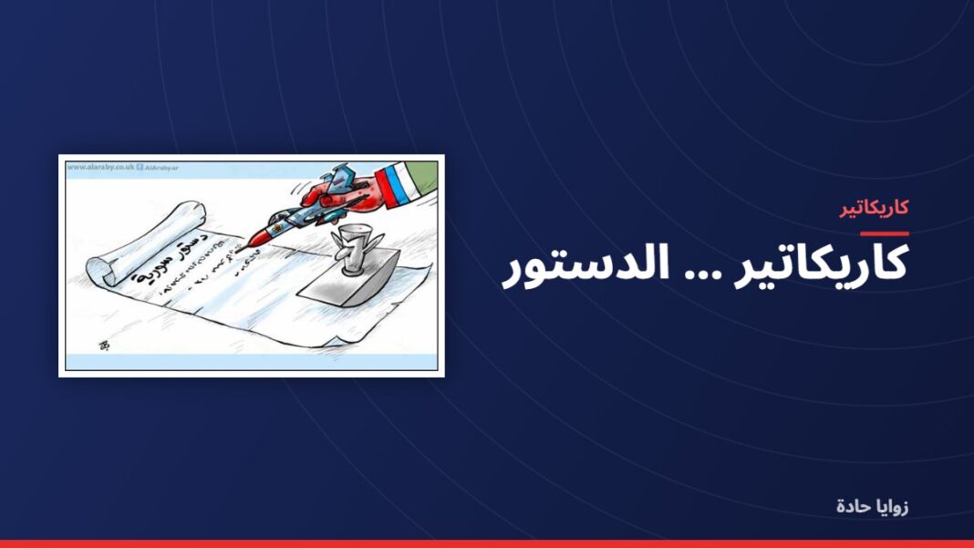 كاريكاتير …..الدستور