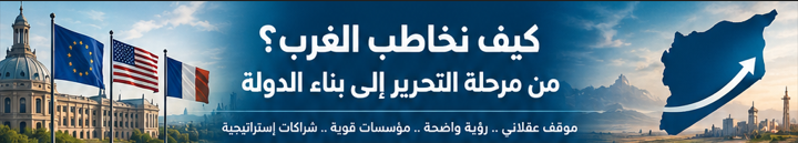 سوريا ما بعد التحرير: من لغة المصالح إلى بناء الدولة سوريا بعد التحرير